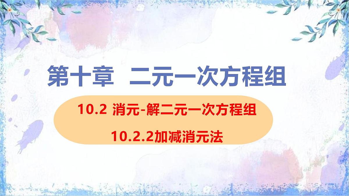 10.2 消元-解二元一次方程组课时2 加减消元法课件2024-2025学年人教版七年级数学下册第1页