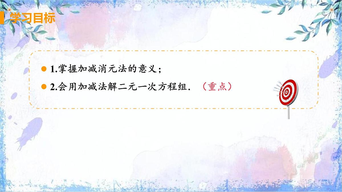 10.2 消元-解二元一次方程组课时2 加减消元法课件2024-2025学年人教版七年级数学下册第2页