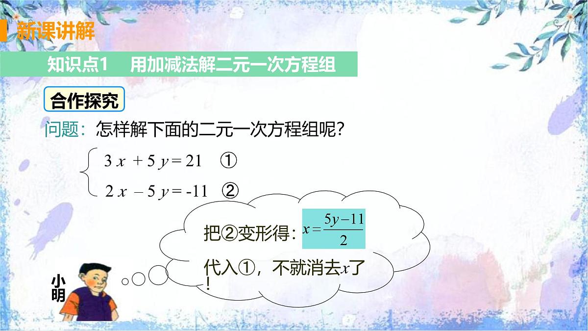 10.2 消元-解二元一次方程组课时2 加减消元法课件2024-2025学年人教版七年级数学下册第3页