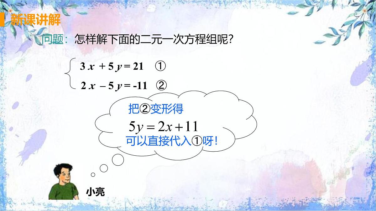 10.2 消元-解二元一次方程组课时2 加减消元法课件2024-2025学年人教版七年级数学下册第4页