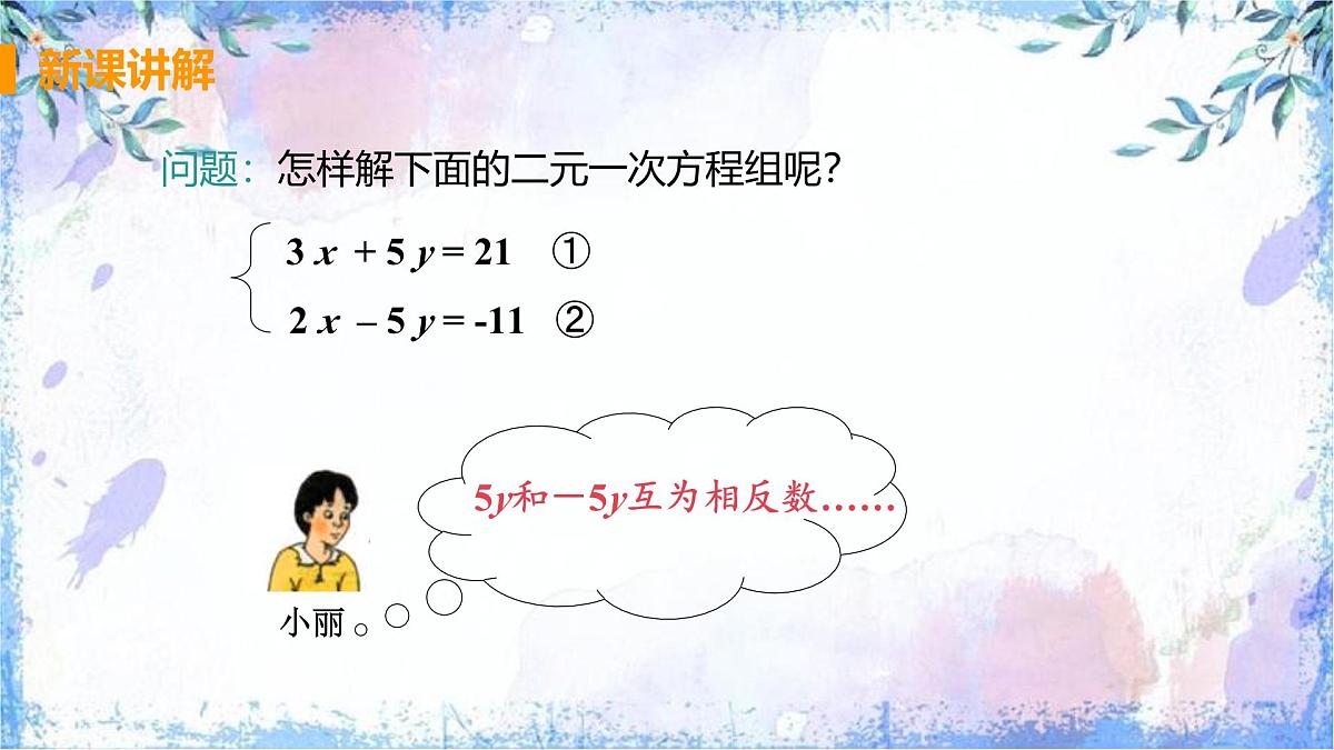 10.2 消元-解二元一次方程组课时2 加减消元法课件2024-2025学年人教版七年级数学下册第5页