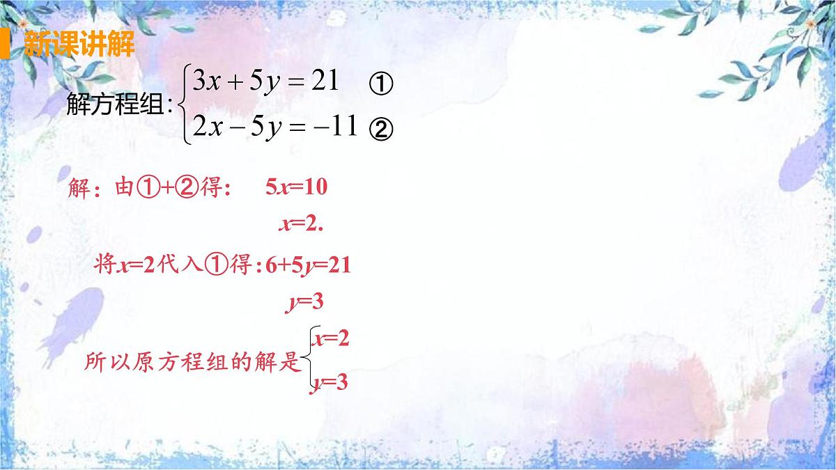 10.2 消元-解二元一次方程组课时2 加减消元法课件2024-2025学年人教版七年级数学下册第7页