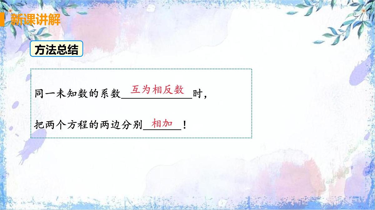 10.2 消元-解二元一次方程组课时2 加减消元法课件2024-2025学年人教版七年级数学下册第8页