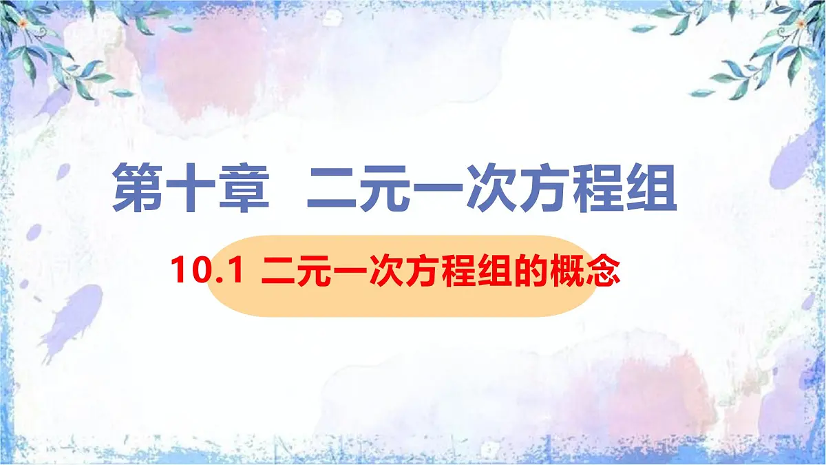 10.1 二元一次方程组的概念 课件 2024—2025学年人教版七年级数学下册第1页