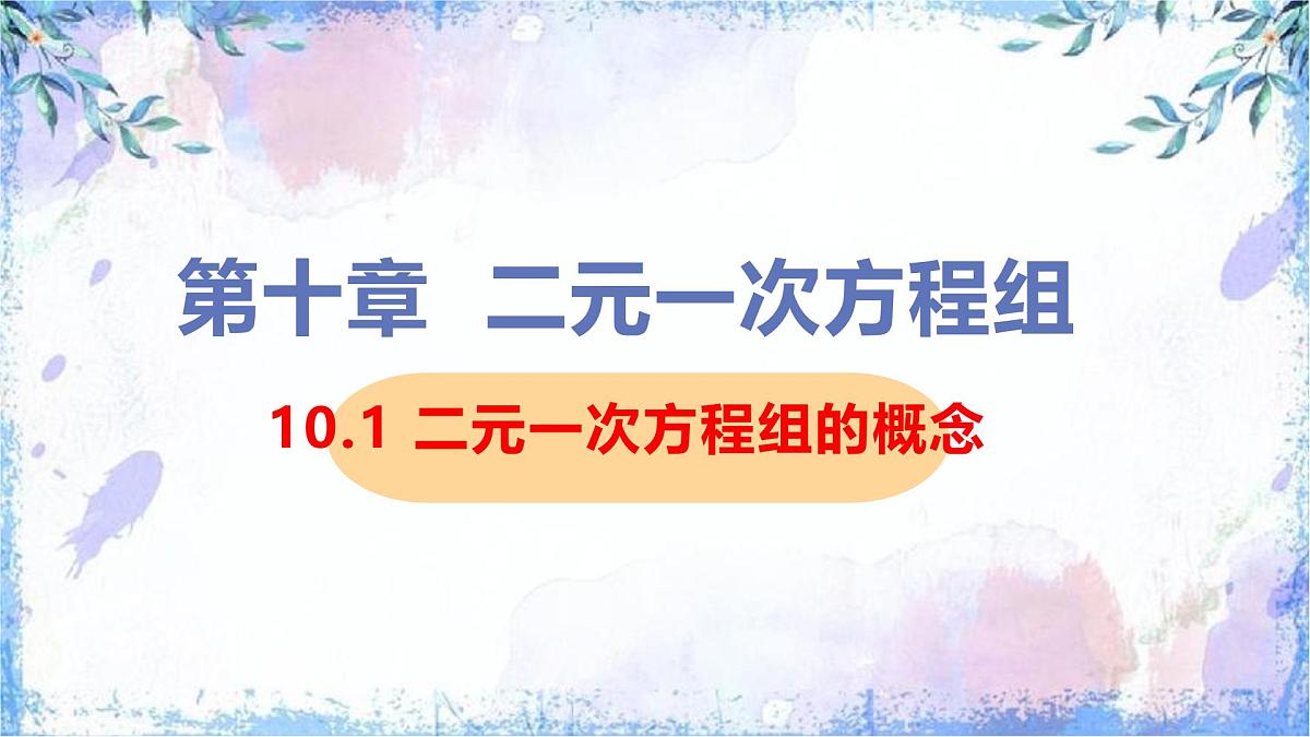 10.1 二元一次方程组的概念 课件 2024—2025学年人教版七年级数学下册第1页