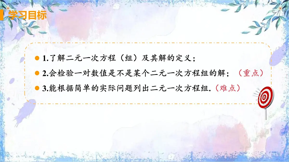 10.1 二元一次方程组的概念 课件 2024—2025学年人教版七年级数学下册第2页