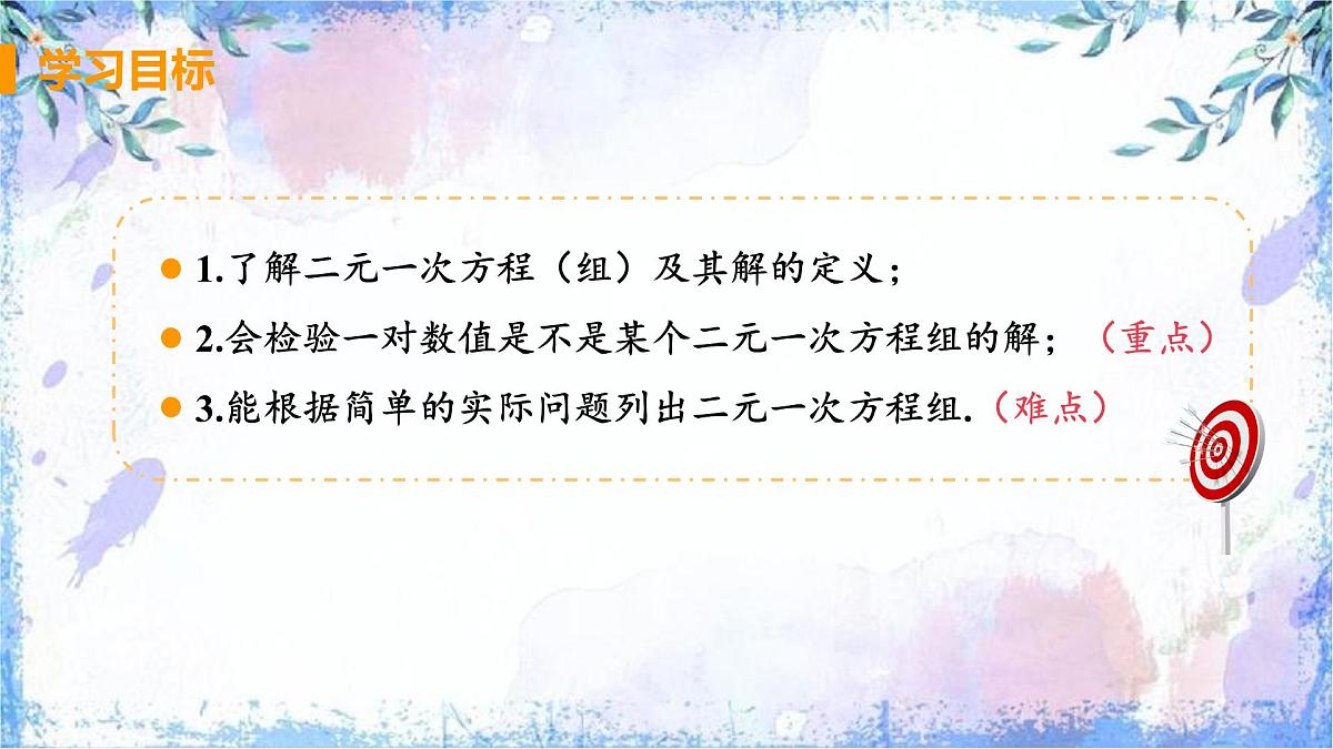 10.1 二元一次方程组的概念 课件 2024—2025学年人教版七年级数学下册第2页