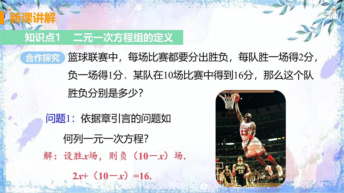 10.1 二元一次方程组的概念 课件 2024—2025学年人教版七年级数学下册第3页