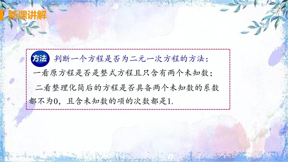 10.1 二元一次方程组的概念 课件 2024—2025学年人教版七年级数学下册第7页