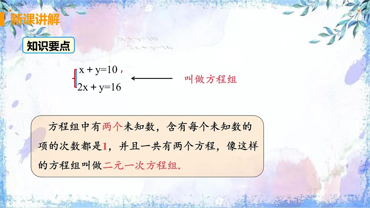 10.1 二元一次方程组的概念 课件 2024—2025学年人教版七年级数学下册第8页