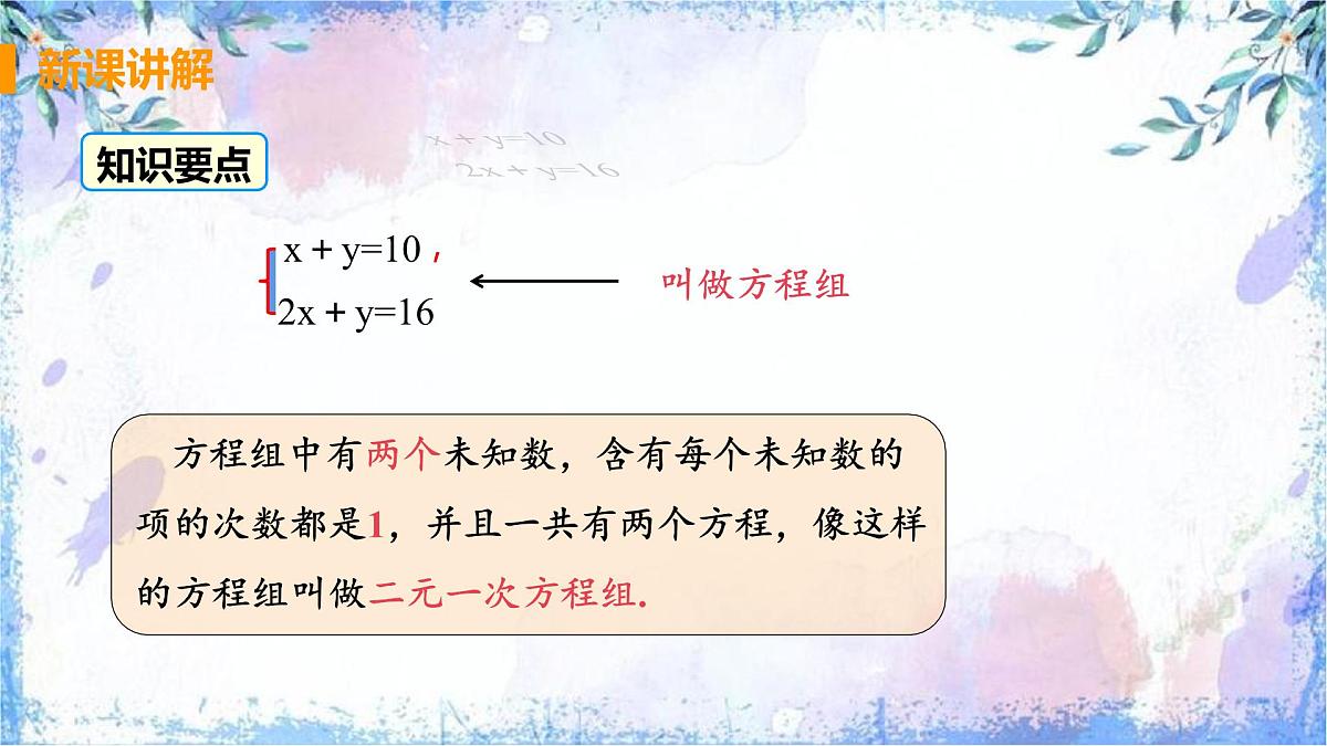 10.1 二元一次方程组的概念 课件 2024—2025学年人教版七年级数学下册第8页