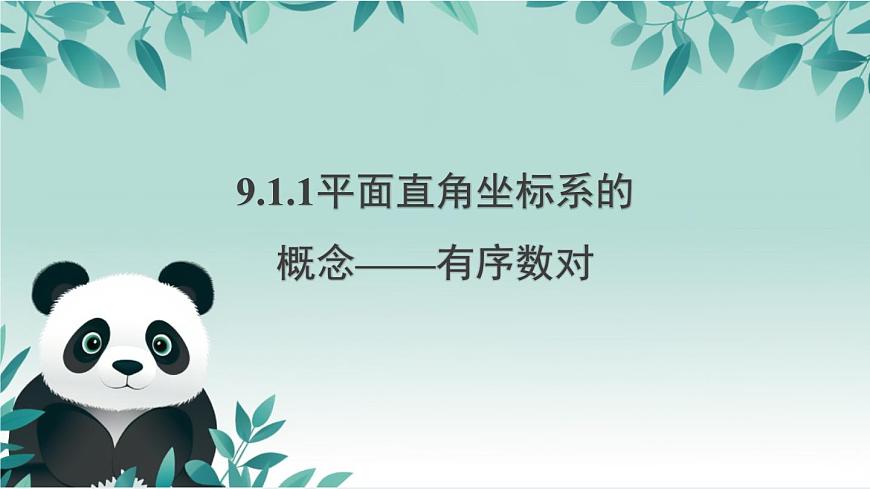 9.1.1平面直角坐标系的概念　课件　2024—2025学年人教版数学七年级下册第1页