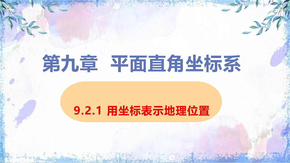 9.2.1 用坐标表示地理位置 课件-2024-2025学年人教版七年级数学下册第1页