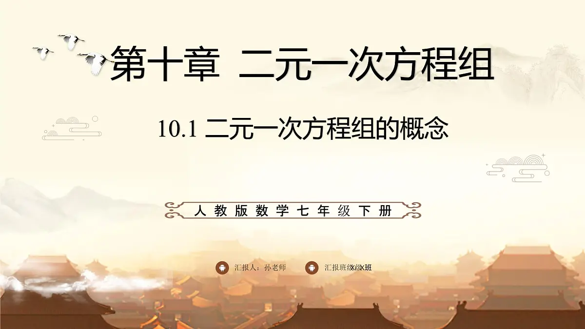 10.1 二元一次方程组的概念 课件 2024-2025学年人教版数学七年级下册第1页