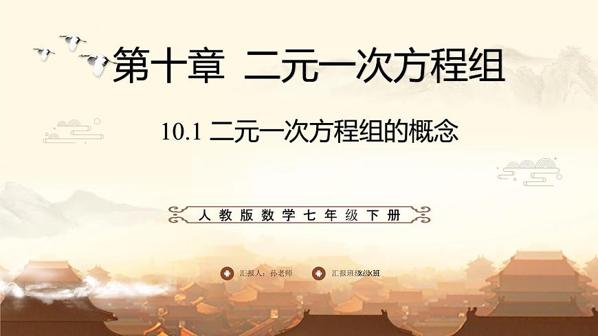 10.1 二元一次方程组的概念  课件 2024-2025学年人教版数学七年级下册第1页