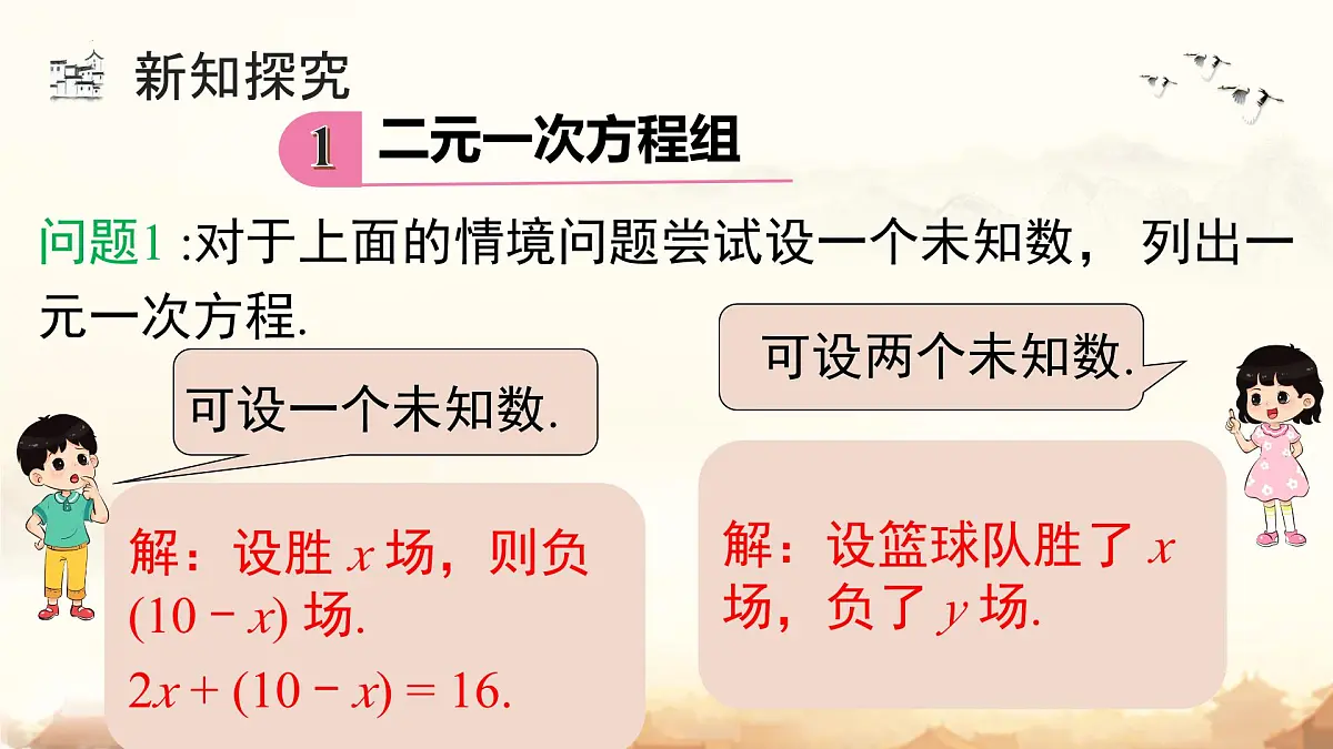 10.1 二元一次方程组的概念 课件 2024-2025学年人教版数学七年级下册第8页
