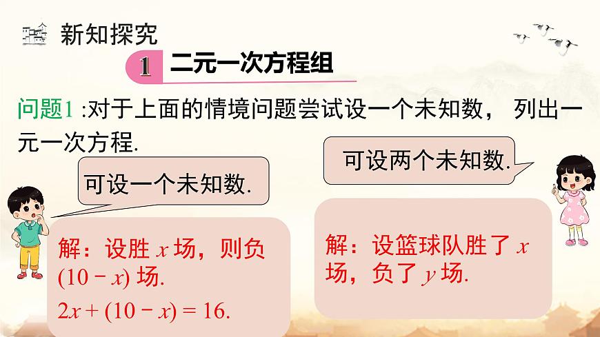 10.1 二元一次方程组的概念  课件 2024-2025学年人教版数学七年级下册第8页