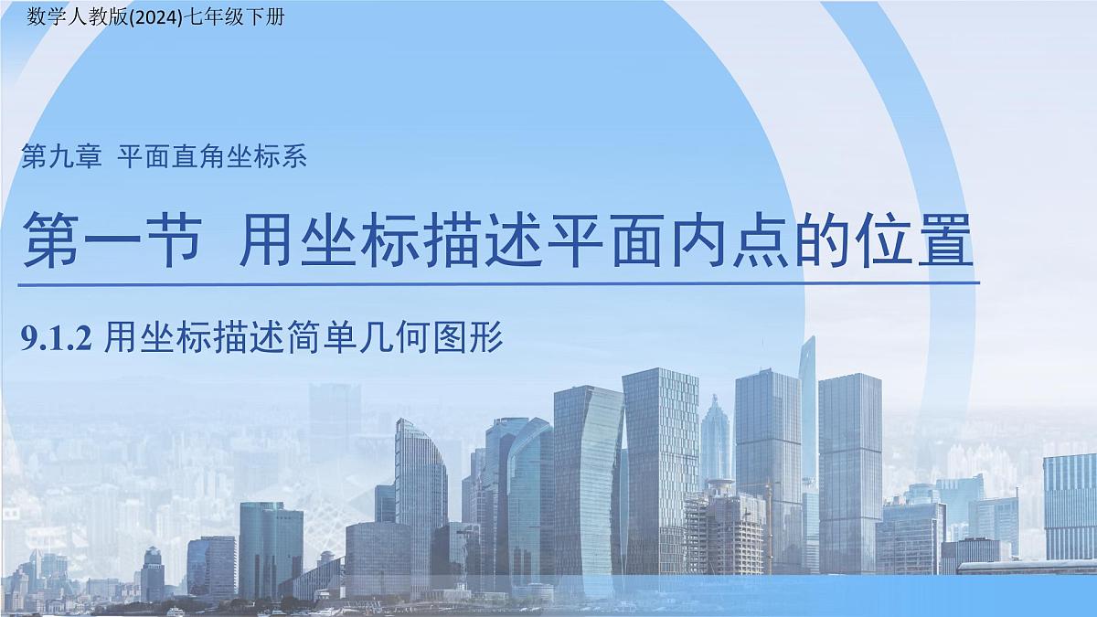 9.1.2 用坐标描述简单几何图形课件2024-2025学年人教版(2024)七年级数学下册第1页