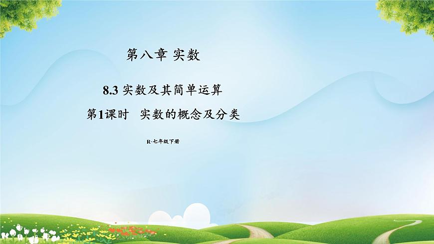 8.3 实数及其简单运算课件2024--2025学年人教版七年级数学下册第1页