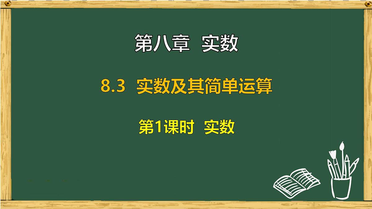 8.3 实数及其简单运算 第1课时 实数（课件）-2024-2025学年 人教版七年级数学下册第1页