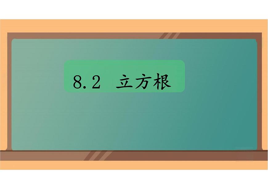 8.2立方根 课件 2024-2025学年人教版七年级数学下册第1页