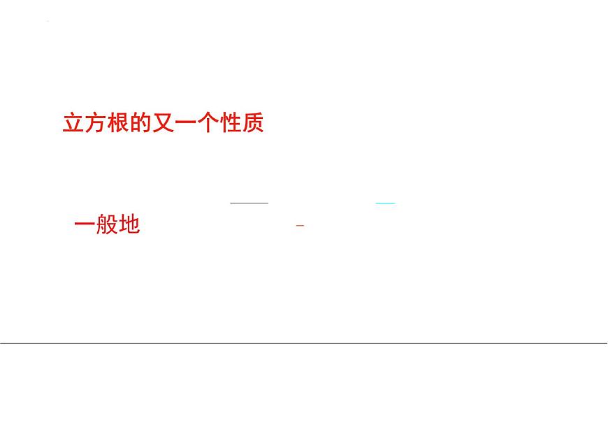 8.2立方根 课件 2024-2025学年人教版七年级数学下册第4页