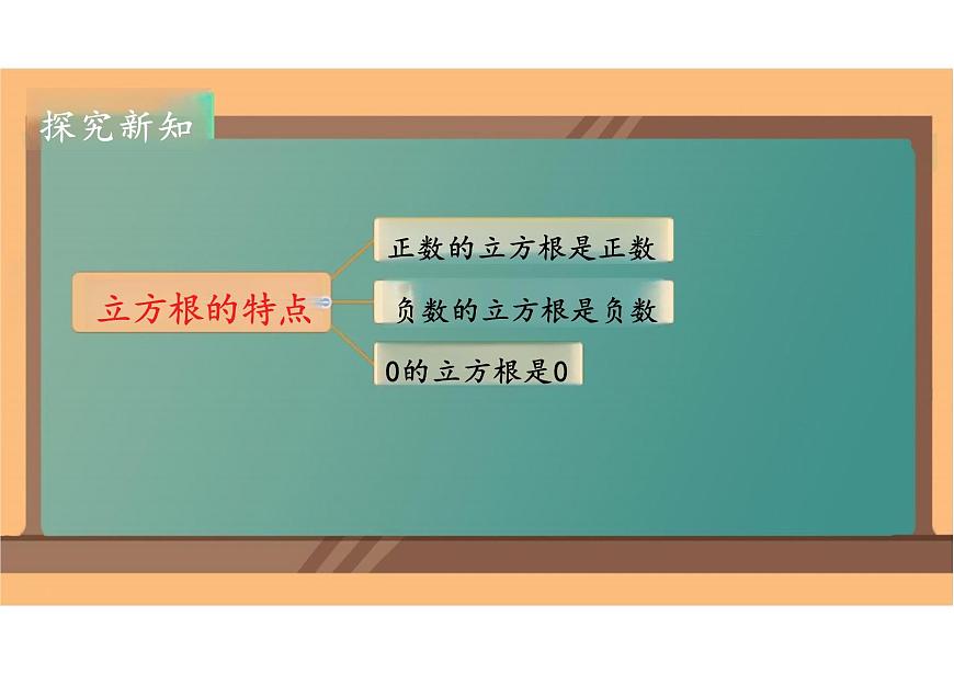 8.2立方根 课件 2024-2025学年人教版七年级数学下册第8页