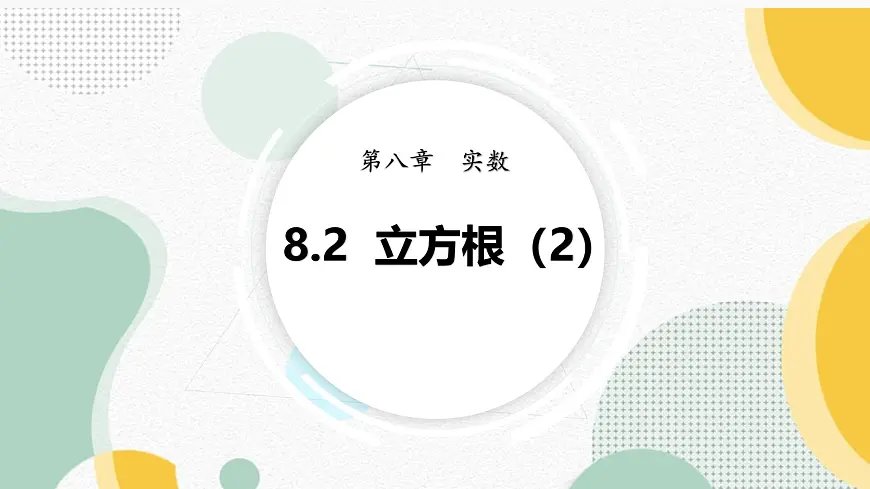 8.2立方根 (2)课件2024-2025学年人教版七年级数学下册第1页