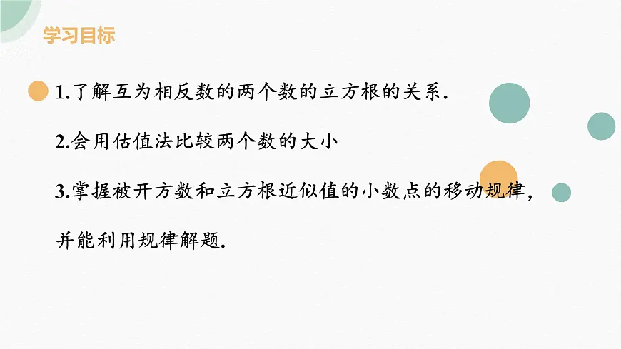 8.2立方根 (2)课件2024-2025学年人教版七年级数学下册第2页