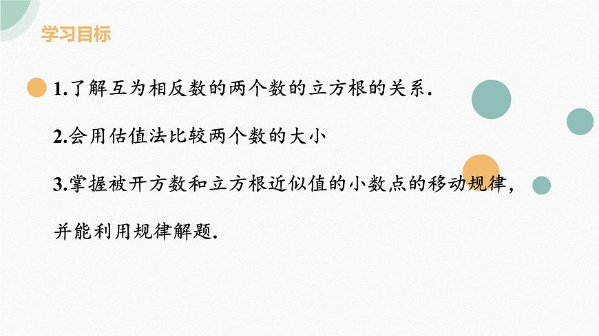8.2立方根  (2)课件2024-2025学年人教版七年级数学下册第2页