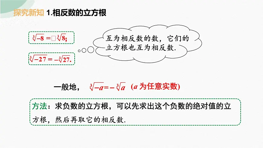 8.2立方根 (2)课件2024-2025学年人教版七年级数学下册第4页