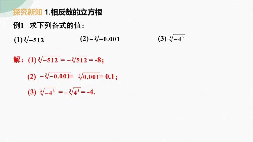 8.2立方根 (2)课件2024-2025学年人教版七年级数学下册第5页
