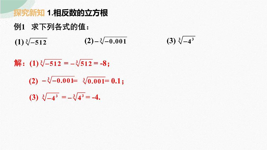 8.2立方根  (2)课件2024-2025学年人教版七年级数学下册第5页