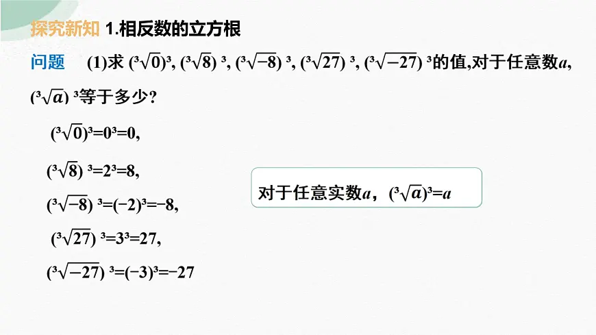 8.2立方根 (2)课件2024-2025学年人教版七年级数学下册第7页