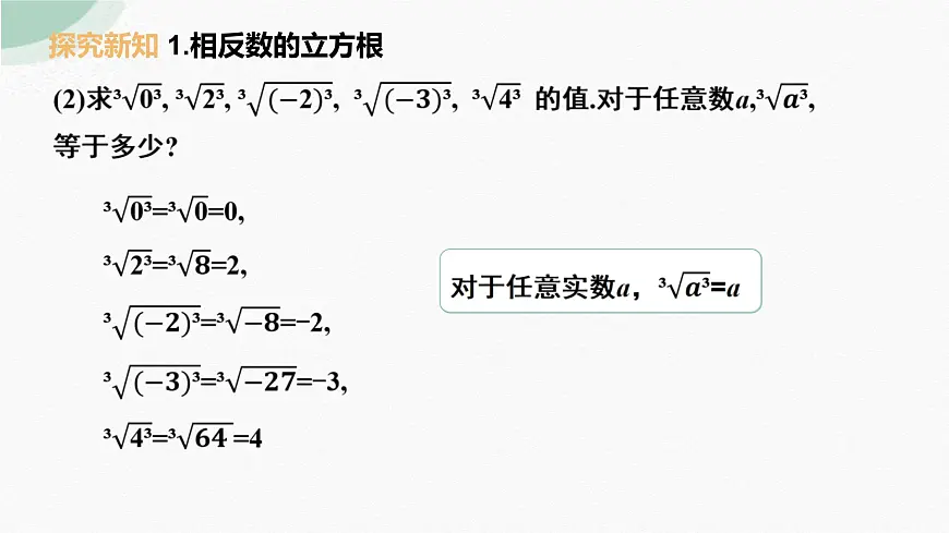 8.2立方根 (2)课件2024-2025学年人教版七年级数学下册第8页
