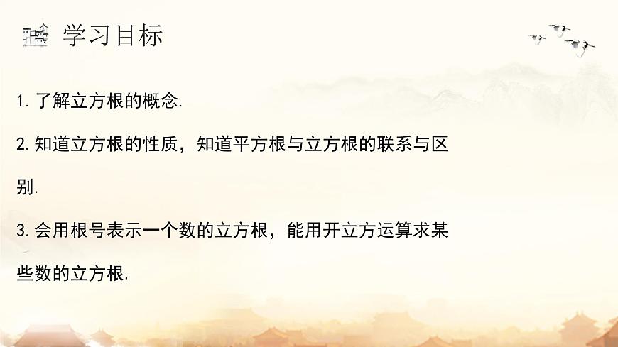 8.2第1课时 立方根  课件 2024-2025学年人教版数学七年级下册第4页