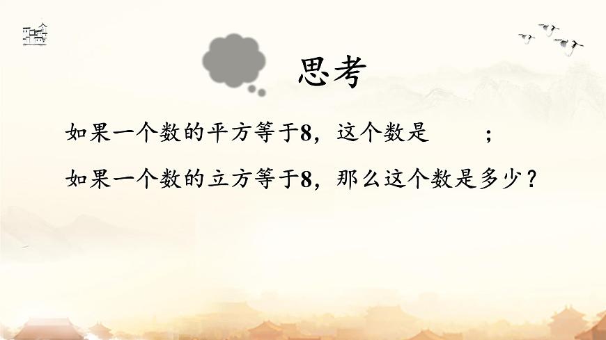 8.2第1课时 立方根  课件 2024-2025学年人教版数学七年级下册第7页