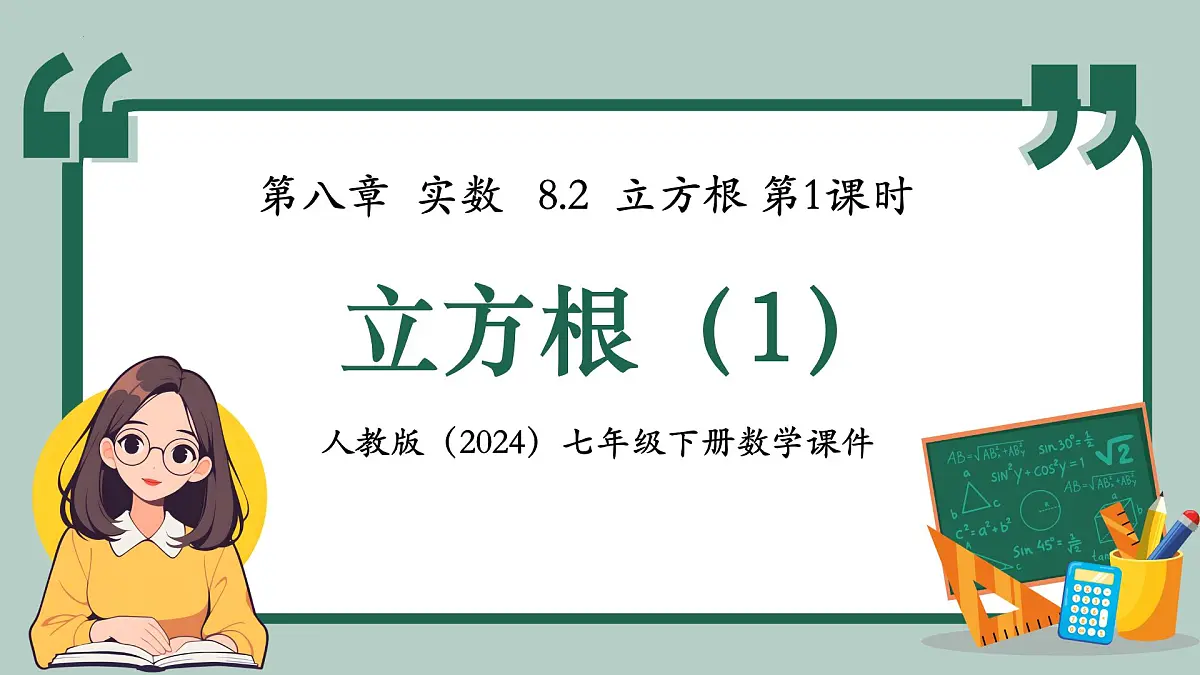 8.2.1 《立方根（1）》课件2024-2025学年人教版（2024）数学七年级下册第1页