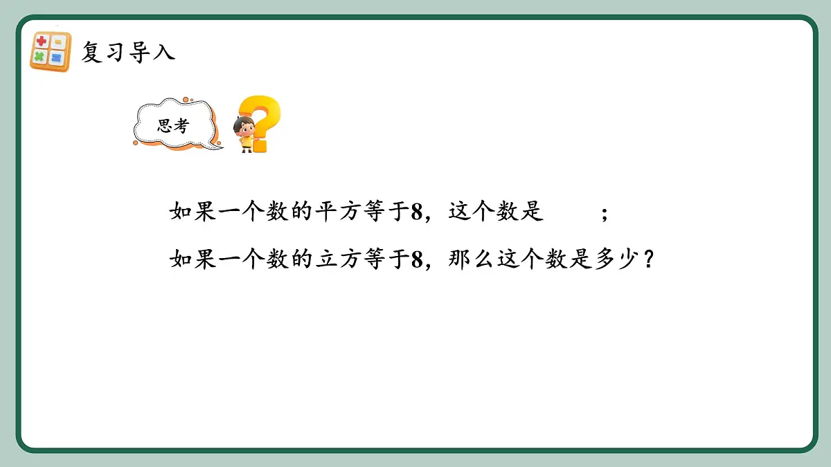 8.2.1 《立方根（1）》课件2024-2025学年人教版（2024）数学七年级下册第5页