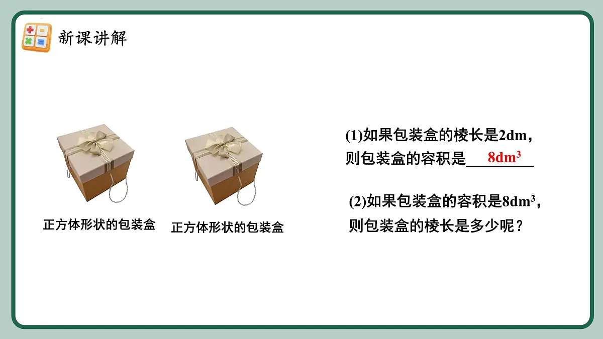 8.2.1 《立方根（1）》课件2024-2025学年人教版（2024）数学七年级下册第7页
