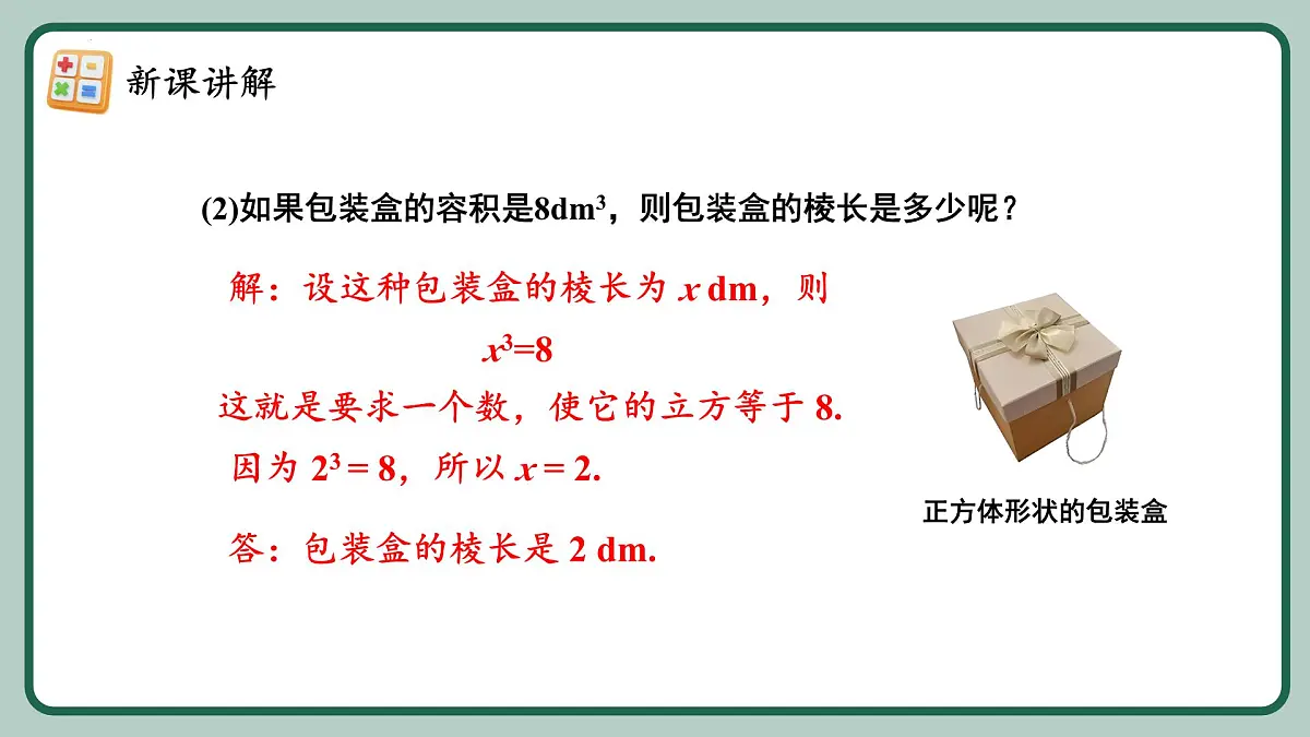 8.2.1 《立方根（1）》课件2024-2025学年人教版（2024）数学七年级下册第8页