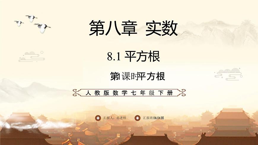 8.1第1课时 平方根 课件 2024-2025学年人教版数学七年级下册第1页