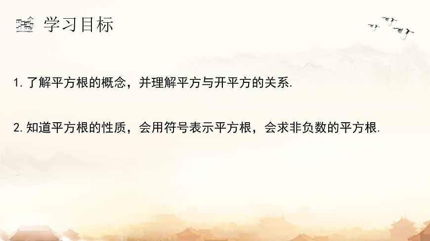 8.1第1课时 平方根 课件 2024-2025学年人教版数学七年级下册第4页