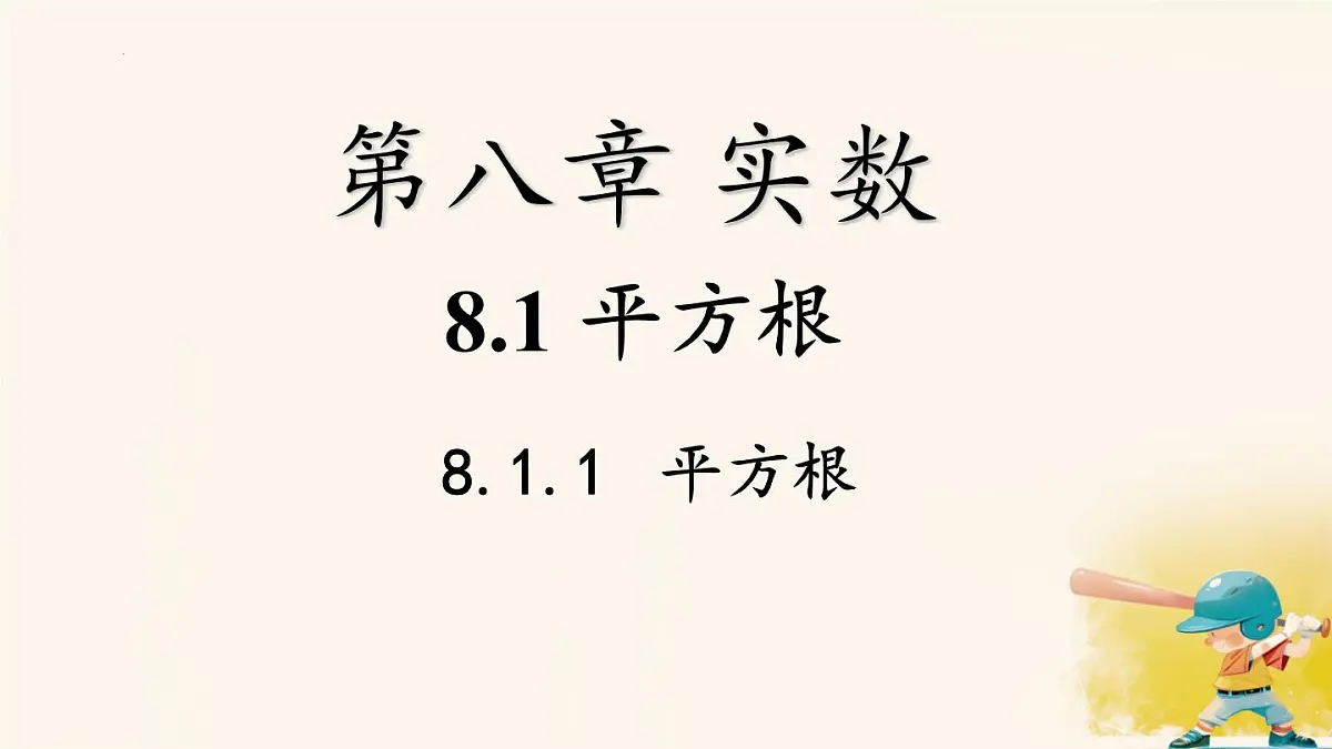 8.1.1 平方根 课件 2024-2025学年人教版数学七年级下册第1页