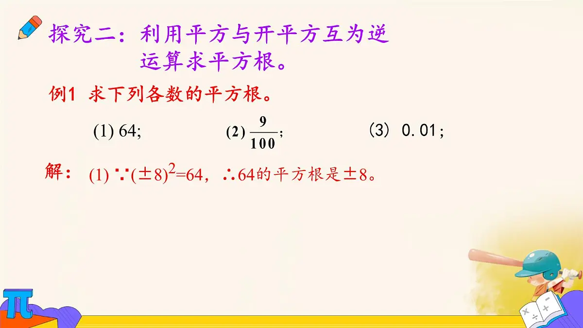 8.1.1 平方根 课件 2024-2025学年人教版数学七年级下册第5页