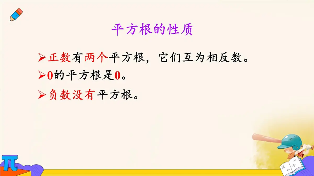 8.1.1 平方根 课件 2024-2025学年人教版数学七年级下册第7页
