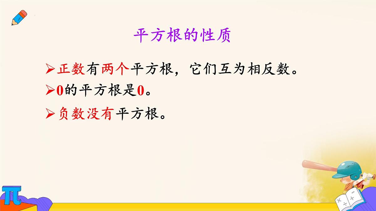 8.1.1 平方根  课件 2024-2025学年人教版数学七年级下册第7页