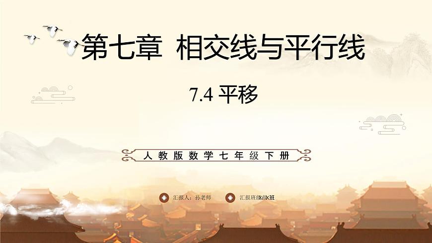 7.4 平移 课件-2024-2025学年人教版数学七年级下册第1页