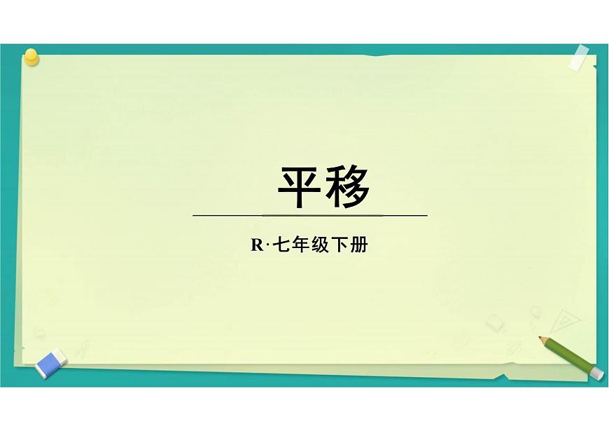 7.4　平移        课件 2024—2025学年人教版数学七年级下册第1页