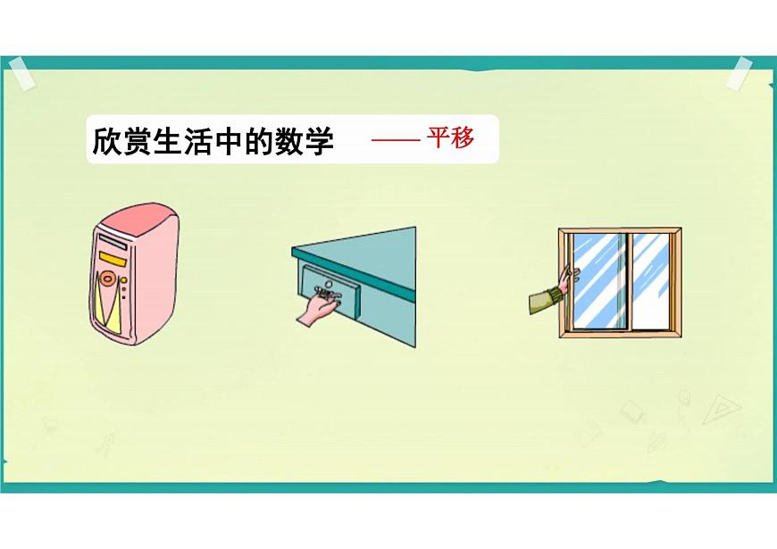7.4　平移        课件 2024—2025学年人教版数学七年级下册第3页